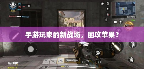 手游玩家的新战场,围攻苹果?-图1 手游玩家的新战场,围攻苹果?-图1