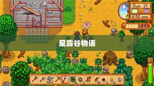 星露谷物语端游与手游互通性探讨,游戏跨平台体验分析-图1 星露谷物语端游与手游互通性探讨,游戏跨平台体验分析-图1