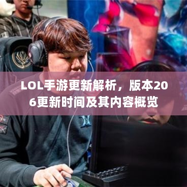 LOL手游更新解析,版本206更新时间及其内容概览-图1 LOL手游更新解析,版本206更新时间及其内容概览-图1