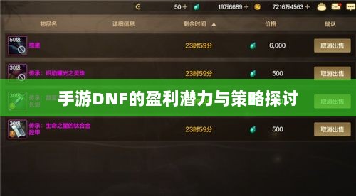 手游DNF的盈利潜力与策略探讨-图1 手游DNF的盈利潜力与策略探讨-图1