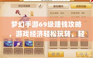 梦幻手游69级赚钱攻略,游戏经济轻松玩转,轻松获利!-图1 梦幻手游69级赚钱攻略,游戏经济轻松玩转,轻松获利!-图1