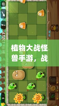 植物大战怪兽手游,战斗体验乐趣无穷!-图1 植物大战怪兽手游,战斗体验乐趣无穷!-图1