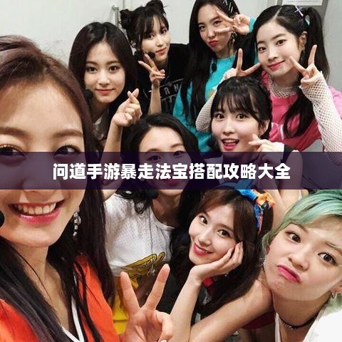问道手游暴走法宝搭配攻略大全-图1