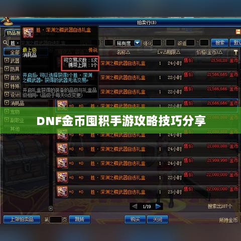 DNF金币囤积手游攻略技巧分享-图1