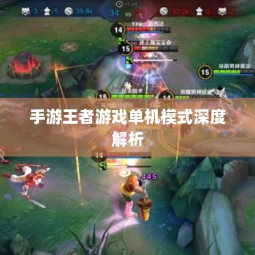 手游王者游戏单机模式深度解析-图1 手游王者游戏单机模式深度解析-图1
