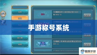 手游缺乏称号系统,探究原因与潜在影响-图1 手游缺乏称号系统,探究原因与潜在影响-图1