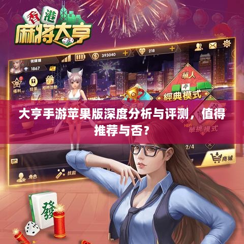 大亨手游苹果版深度分析与评测,值得推荐与否?-图1 大亨手游苹果版深度分析与评测,值得推荐与否?-图1