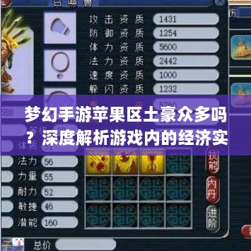 梦幻手游苹果区土豪众多吗?深度解析游戏内的经济实力与玩家群体概况-图1 梦幻手游苹果区土豪众多吗?深度解析游戏内的经济实力与玩家群体概况-图1