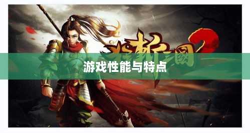 手游华夏暗巫全面解析,游戏性能与特点深度探讨-图1 手游华夏暗巫全面解析,游戏性能与特点深度探讨-图1