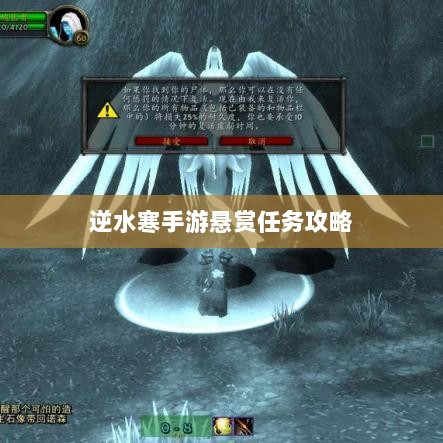 逆水寒手游悬赏任务攻略,挑战与机遇并存的游戏冒险之旅-图1 逆水寒手游悬赏任务攻略,挑战与机遇并存的游戏冒险之旅-图1