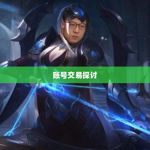 武林手游中的账号交易探讨-图1 武林手游中的账号交易探讨-图1