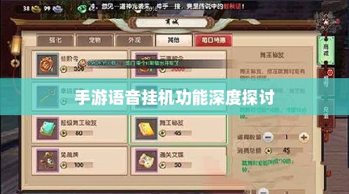 手游语音挂机功能深度探讨-图1 手游语音挂机功能深度探讨-图1