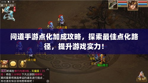 问道手游点化加成攻略，探索最佳点化路径，提升游戏实力！-图1