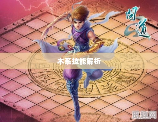 问道手游木系技能全面解析-图1