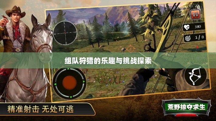 狩猎原野手游，组队狩猎的乐趣与挑战探索-图1