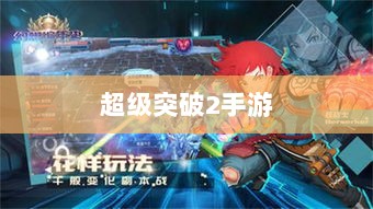 超级突破2手游探秘,现实与幻想的冒险之旅,你准备好了吗?-图1 超级突破2手游探秘,现实与幻想的冒险之旅,你准备好了吗?-图1