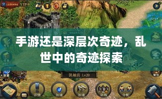 手游还是深层次奇迹,乱世中的奇迹探索-图1 手游还是深层次奇迹,乱世中的奇迹探索-图1