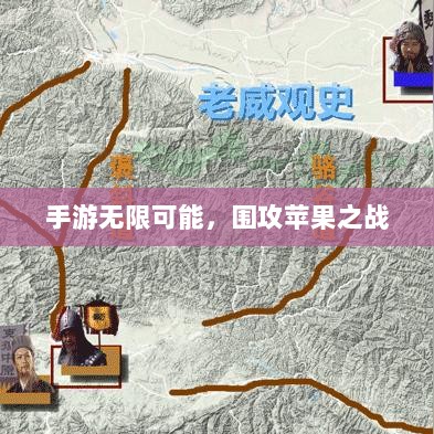 手游无限可能,围攻苹果之战-图1 手游无限可能,围攻苹果之战-图1