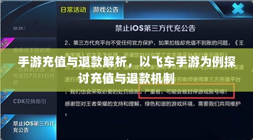 手游充值与退款解析，以飞车手游为例探讨充值与退款机制-图1