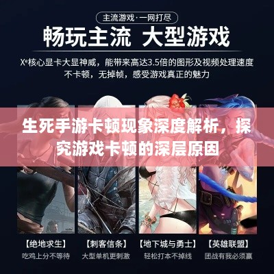 生死手游卡顿现象深度解析,探究游戏卡顿的深层原因-图1 生死手游卡顿现象深度解析,探究游戏卡顿的深层原因-图1