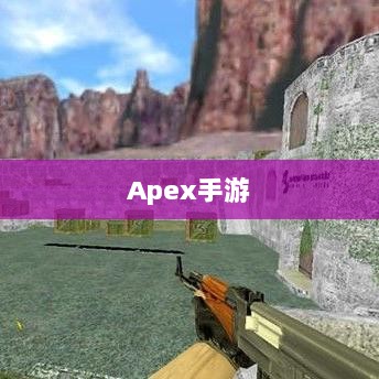 Apex手游，黄金段位的探索与荣耀征程-图1