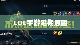 LOL手游延期原因的深度探究-图1