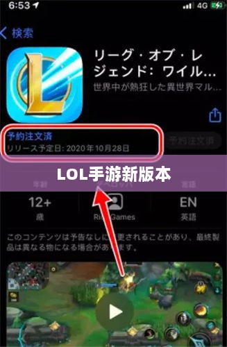 LOL手游新版本上线倒计时，揭秘更新时间表与206版本内容抢先看-图1