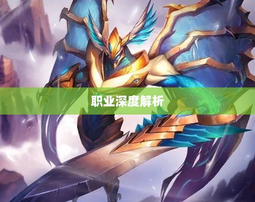 手游剑魔克星职业深度解析-图1