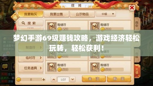 梦幻手游69级赚钱攻略,游戏经济轻松玩转,轻松获利!-图1 梦幻手游69级赚钱攻略,游戏经济轻松玩转,轻松获利!-图1
