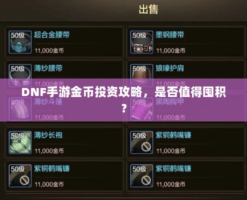 DNF手游金币投资攻略，是否值得囤积？-图1