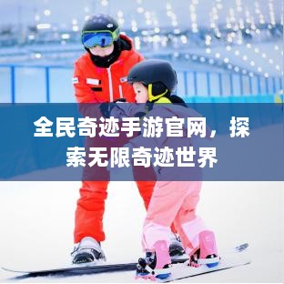 全民奇迹手游官网，探索无限奇迹世界-图1