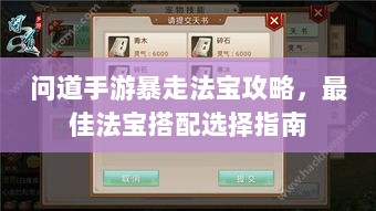 问道手游暴走法宝攻略,最佳法宝搭配选择指南-图1 问道手游暴走法宝攻略,最佳法宝搭配选择指南-图1