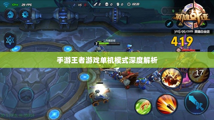 手游王者游戏单机模式深度解析-图1 手游王者游戏单机模式深度解析-图1