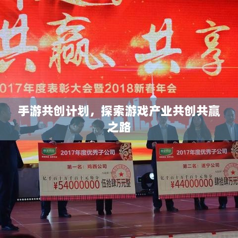 手游共创计划,探索游戏产业共创共赢之路-图1 手游共创计划,探索游戏产业共创共赢之路-图1