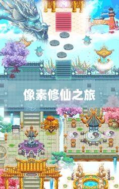 像素修仙之旅,探索神秘世界的魅力与乐趣-图1 像素修仙之旅,探索神秘世界的魅力与乐趣-图1
