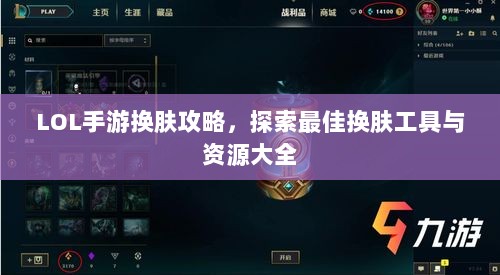LOL手游换肤攻略,探索最佳换肤工具与资源大全-图1 LOL手游换肤攻略,探索最佳换肤工具与资源大全-图1