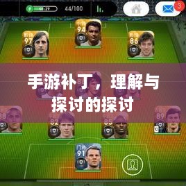 手游补丁，理解与探讨的探讨-图1