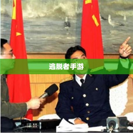 逃脱者手游的网络需求探究，游戏是否需要网络连接及其影响-图1