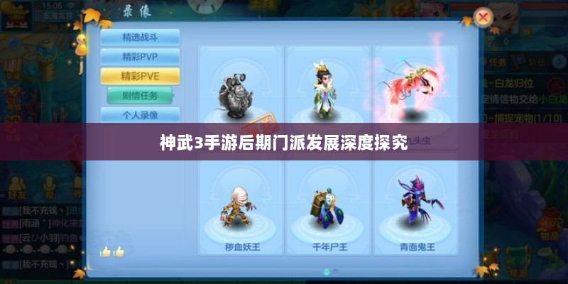神武3手游后期门派发展深度探究-图1