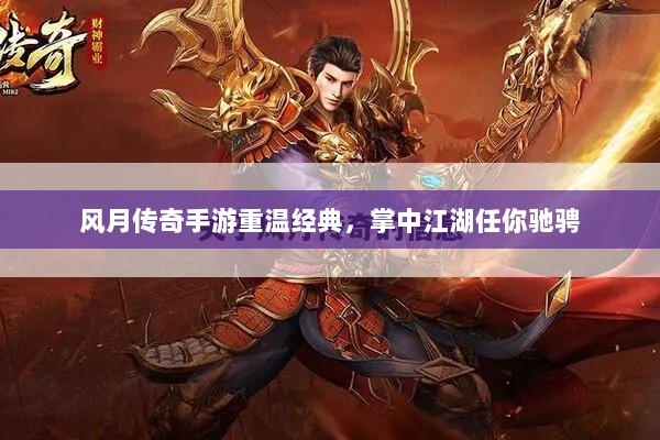 风月传奇手游重温经典，掌中江湖任你驰骋-图1