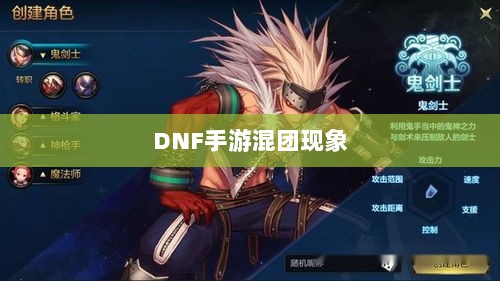 DNF手游混团现象深度解析-图1