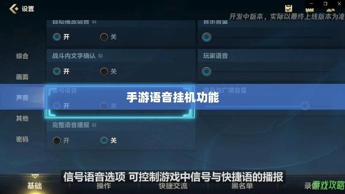 手游语音挂机功能深度探讨-图1
