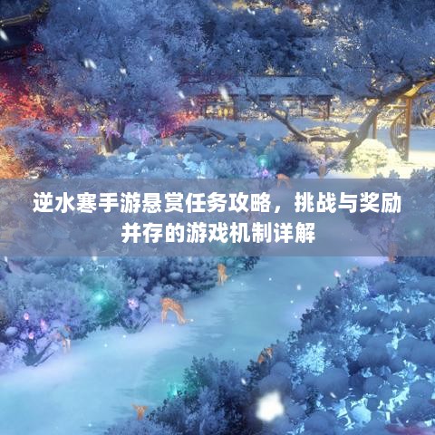 逆水寒手游悬赏任务攻略，挑战与奖励并存的游戏机制详解-图1