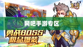 网吧手游专区,探索与体验之旅-图1 网吧手游专区,探索与体验之旅-图1