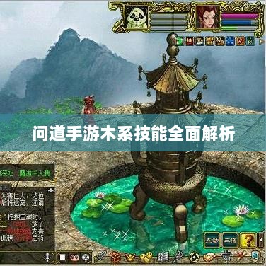 问道手游木系技能全面解析-图1 问道手游木系技能全面解析-图1