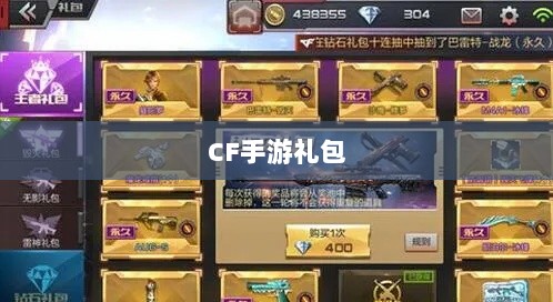 CF手游礼包性价比与实用性深度解析,究竟是否合算?-图1 CF手游礼包性价比与实用性深度解析,究竟是否合算?-图1