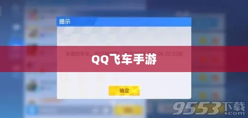 手游QQ飞车退游号是否会被封?封号机制详解及注意事项探讨-图1 手游QQ飞车退游号是否会被封?封号机制详解及注意事项探讨-图1