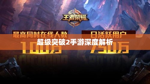 超级突破2手游深度解析-图1 超级突破2手游深度解析-图1