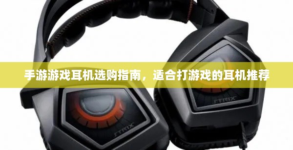 手游游戏耳机选购指南,适合打游戏的耳机推荐-图1 手游游戏耳机选购指南,适合打游戏的耳机推荐-图1