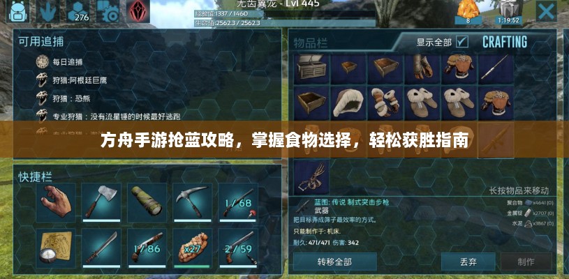 方舟手游抢蓝攻略，掌握食物选择，轻松获胜指南-图1